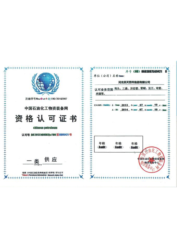 中国石油化工物资装备网证书